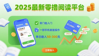 2025最新零撸阅读平台，零门槛入门，一部手机就能操作，单日稳入50-3张【揭秘】-客创社 - 专注互联网轻资产创业及网络项目资源整合与分享客创社-免费且强大的项目分享网站！