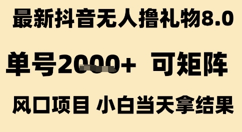 最新抖音无人撸礼物8.0，单号2k+，可矩阵风口项目，小白当天拿结果【揭秘】-客创社 - 专注互联网轻资产创业及网络项目资源整合与分享客创社-免费且强大的项目分享网站！