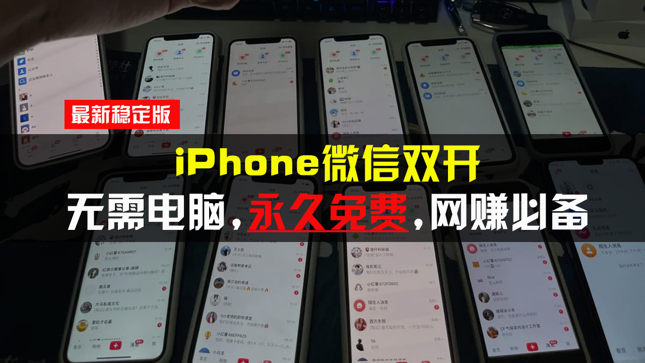 iPhone微信双开无需电脑永久免费，适用所有iPhone手机-客创社 - 专注互联网轻资产创业及网络项目资源整合与分享客创社-免费且强大的项目分享网站！