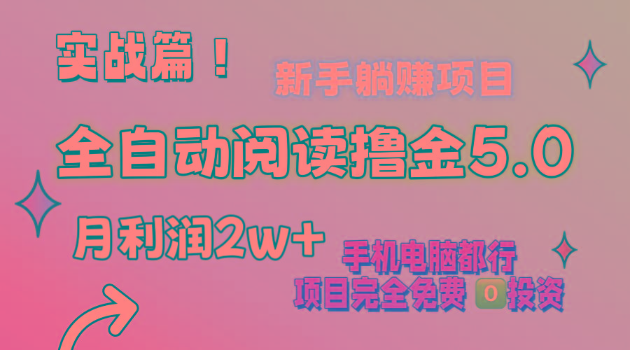 小说全自动阅读撸金5.0 操作简单 可批量操作 零门槛！小白无脑上手月入2w+客创社 - 专注互联网轻资产创业及网络项目资源整合与分享客创社 - 专注互联网轻资产创业及网络项目资源整合与分享