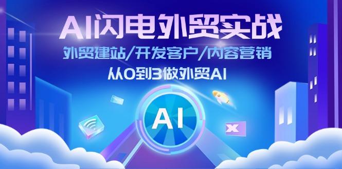 AI 闪电外贸实战：外贸建站/开发客户/内容营销/从0到3做外贸AI-更新至75节客创社 - 专注互联网轻资产创业及网络项目资源整合与分享客创社 - 专注互联网轻资产创业及网络项目资源整合与分享
