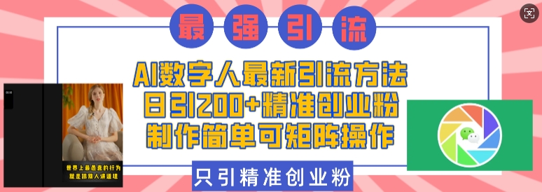 AI数字人最新引流方法，日引200+精准创业粉，制作简单可矩阵操作-客创社 - 专注互联网轻资产创业及网络项目资源整合与分享客创社-免费且强大的项目分享网站！