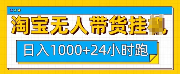 淘宝无人带货挂JI24小时跑，日入1k，实现躺挣收益客创社 - 专注互联网轻资产创业及网络项目资源整合与分享客创社 - 专注互联网轻资产创业及网络项目资源整合与分享