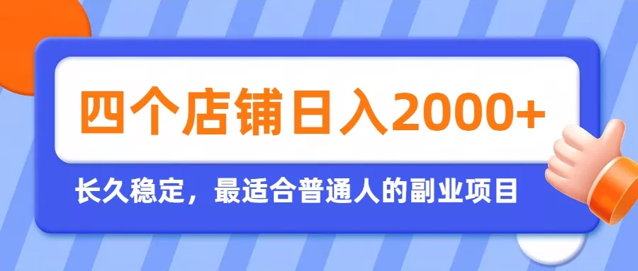 开四个店铺就能日入2k+，最适合普通人的副业，多多虚拟长久稳定项目-软件百科