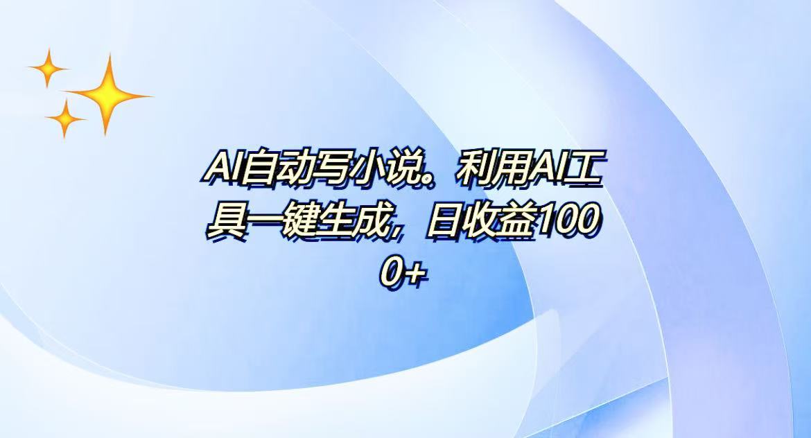 AI一键生成100w字，躺着也能赚，日收益500+客创社 - 专注互联网轻资产创业及网络项目资源整合与分享客创社 - 专注互联网轻资产创业及网络项目资源整合与分享