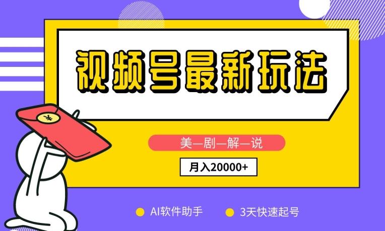 视频号最新玩法，美剧解说，利用AI软件，3天起号，新手小白也能月入2万+【揭秘】客创社 - 专注互联网轻资产创业及网络项目资源整合与分享客创社 - 专注互联网轻资产创业及网络项目资源整合与分享