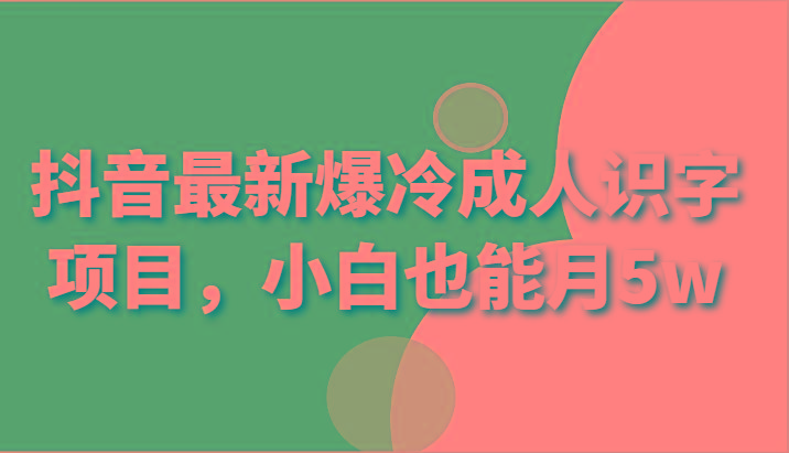 抖音最新爆冷成人识字项目，小白也能月5w客创社 - 专注互联网轻资产创业及网络项目资源整合与分享客创社 - 专注互联网轻资产创业及网络项目资源整合与分享