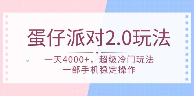 (9685期)蛋仔派对 2.0玩法，一天4000+，超级冷门玩法，一部手机稳定操作客创社 - 专注互联网轻资产创业及网络项目资源整合与分享客创社 - 专注互联网轻资产创业及网络项目资源整合与分享