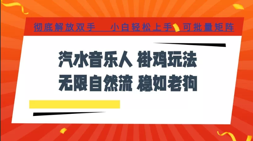汽水音乐全程挂G最新玩法，无线自然流玩法，彻底解放双手，日入500+，可批量矩阵【揭秘】 《鱼见海科技》-鱼见海资源网-免费PHP网站源码模板,插件软件网创AI智能体资源分享平台！