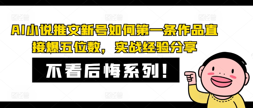AI小说推文新号如何第一条作品直接爆五位数，实战经验分享客创社 - 专注互联网轻资产创业及网络项目资源整合与分享客创社 - 专注互联网轻资产创业及网络项目资源整合与分享