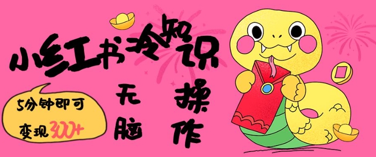 小红书冷知识账号，无脑复制粘贴，5分钟即可变现3张-客创社 - 专注互联网轻资产创业及网络项目资源整合与分享客创社-免费且强大的项目分享网站！