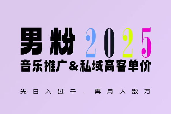 2025年，接着续写“男粉+私域”的辉煌，大展全新玩法的风采，日入1k+轻轻松松客创社 - 专注互联网轻资产创业及网络项目资源整合与分享客创社 - 专注互联网轻资产创业及网络项目资源整合与分享