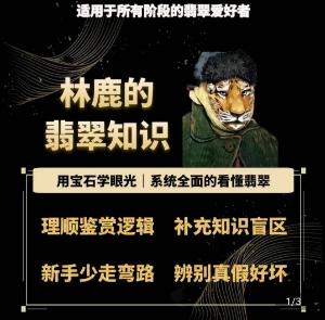 林鹿的翡翠知识，​用宝石眼光，系统全面的看懂翡翠客创社 - 专注互联网轻资产创业及网络项目资源整合与分享客创社 - 专注互联网轻资产创业及网络项目资源整合与分享