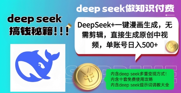 DeepSeek+漫画生成，无需剪辑，一键生成原创中视频，单账号日入5张客创社 - 专注互联网轻资产创业及网络项目资源整合与分享客创社 - 专注互联网轻资产创业及网络项目资源整合与分享