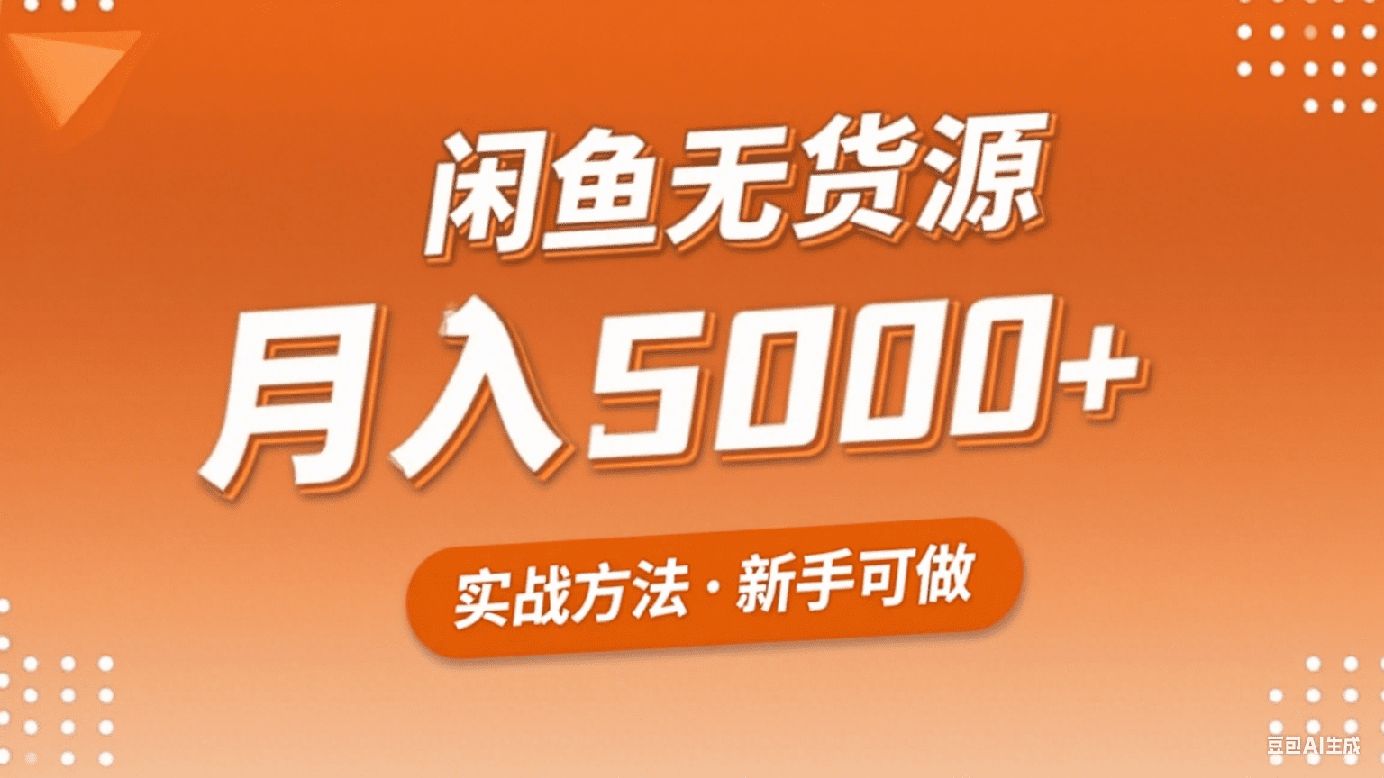 闲鱼无货源电商，新手月入5000的实战方法-客创社 - 专注互联网轻资产创业及网络项目资源整合与分享客创社-免费且强大的项目分享网站！
