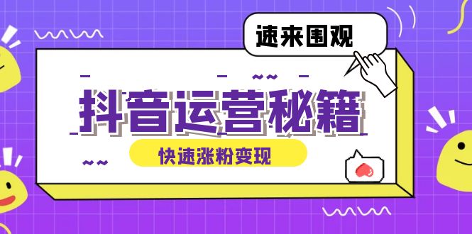 抖音运营涨粉秘籍：从零到一打造盈利抖音号，揭秘账号定位与制作秘籍客创社 - 专注互联网轻资产创业及网络项目资源整合与分享客创社 - 专注互联网轻资产创业及网络项目资源整合与分享