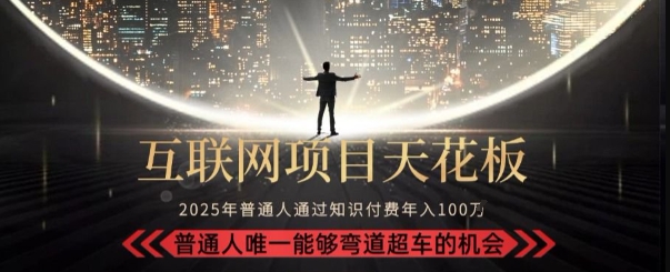 韭菜末日！2025 知识付费“天花板玩法”：不做韭菜，做镰刀！新手当天炼成“月入 10个”【揭秘】-客创社 - 专注互联网轻资产创业及网络项目资源整合与分享客创社-免费且强大的项目分享网站！