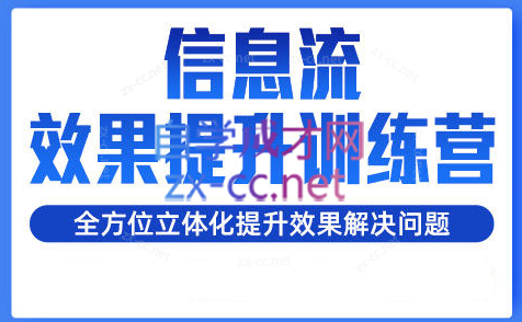柯南·信息流效果提升训练营（更新）客创社 - 专注互联网轻资产创业及网络项目资源整合与分享客创社 - 专注互联网轻资产创业及网络项目资源整合与分享
