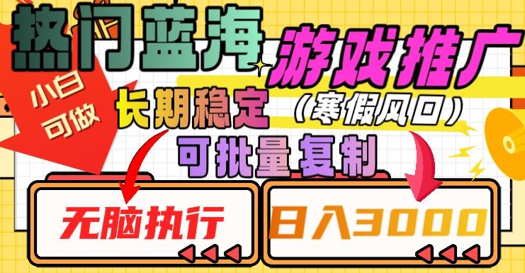 热门蓝海游戏推广任务，长期稳定，无脑执行，单日收益3000+，可矩阵化操作【揭秘】客创社 - 专注互联网轻资产创业及网络项目资源整合与分享客创社 - 专注互联网轻资产创业及网络项目资源整合与分享