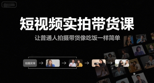 短视频实拍带货课，让普通人拍摄带货像吃饭一样简单-客创社 - 专注互联网轻资产创业及网络项目资源整合与分享客创社-免费且强大的项目分享网站！