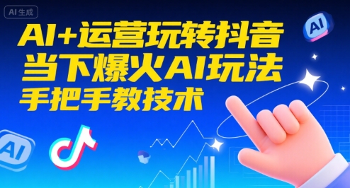 AI+运营玩转抖音，当下爆火AI玩法，手把手教技术-客创社 - 专注互联网轻资产创业及网络项目资源整合与分享客创社-免费且强大的项目分享网站！