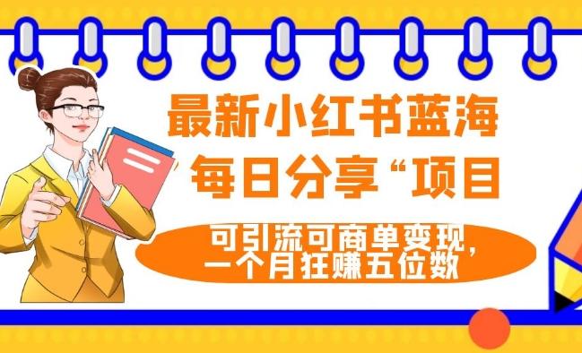 最新小红书蓝海，”每日分享“项目，可引流可商单变现，无门槛，一个月狂赚五位数客创社 - 专注互联网轻资产创业及网络项目资源整合与分享客创社 - 专注互联网轻资产创业及网络项目资源整合与分享