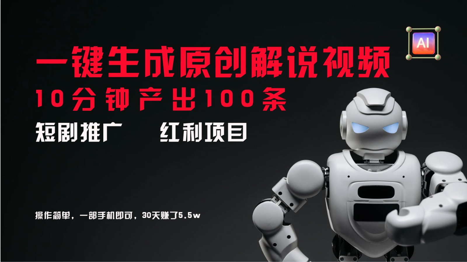 短剧推广新思路，AI一键生成原创解说视频，10分钟产出100条，30天赚了5.5w客创社 - 专注互联网轻资产创业及网络项目资源整合与分享客创社 - 专注互联网轻资产创业及网络项目资源整合与分享