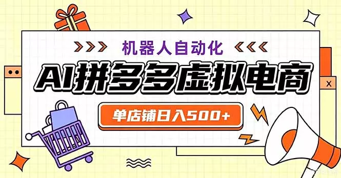 最适合普通人的副业——拼多多虚拟电商，单店日均500+，可矩阵四个店铺客创社区-专注互联网轻资产资源整合与分享客创社区-专注互联网轻资产资源整合与分享
