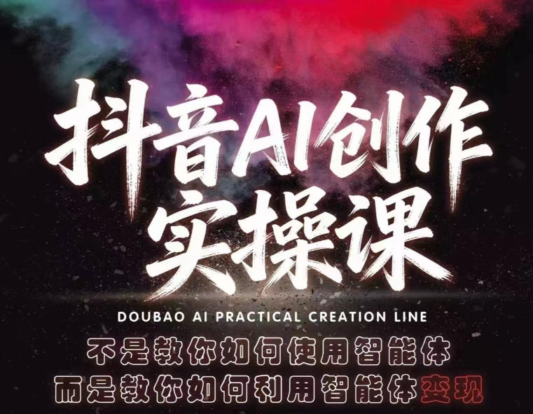 抖音AI创作实操课，不是教你如何使用智能体而是教你如何利用智能体查现客创社区-专注互联网轻资产资源整合与分享客创社区-专注互联网轻资产资源整合与分享