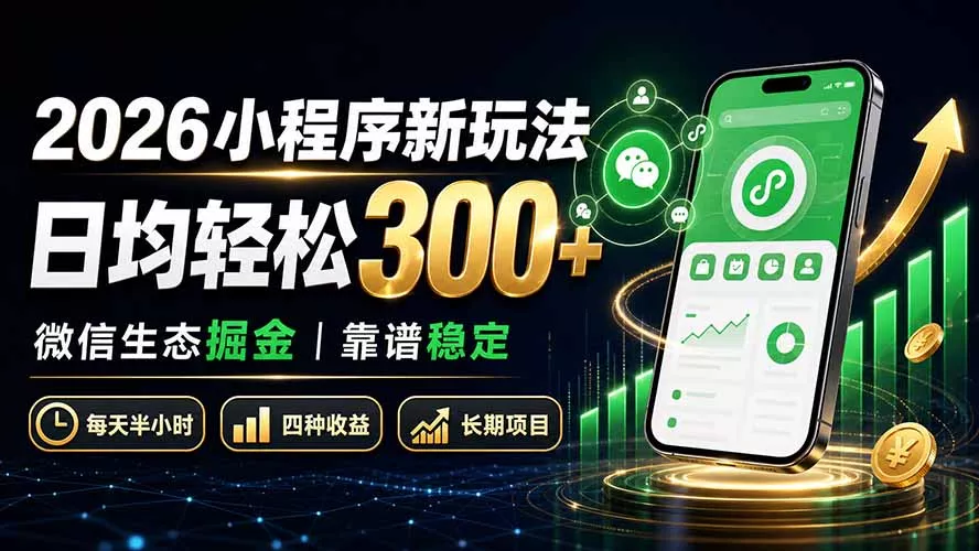 2026小程序新玩法：日均轻松300+ 微信生态掘金靠谱稳定 《鱼见海科技》-鱼见海资源网-免费PHP网站源码模板,插件软件网创AI智能体资源分享平台！