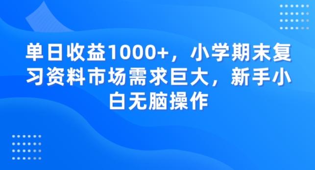单日收益1000+，小学期末复习资料市场需求巨大，新手小白无脑操作客创社 - 专注互联网轻资产创业及网络项目资源整合与分享客创社 - 专注互联网轻资产创业及网络项目资源整合与分享