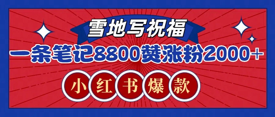 一条笔记8800+赞，涨粉2000+，火爆小红书的recraft雪地写祝福玩法(附提示词及工具)客创社 - 专注互联网轻资产创业及网络项目资源整合与分享客创社 - 专注互联网轻资产创业及网络项目资源整合与分享
