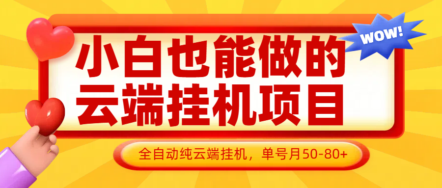 小白也能做的云端挂机项目无需操作，云端挂机，支持批量，单号月50-100，完全解放双手-客创社 - 专注互联网轻资产创业及网络项目资源整合与分享客创社-免费且强大的项目分享网站！