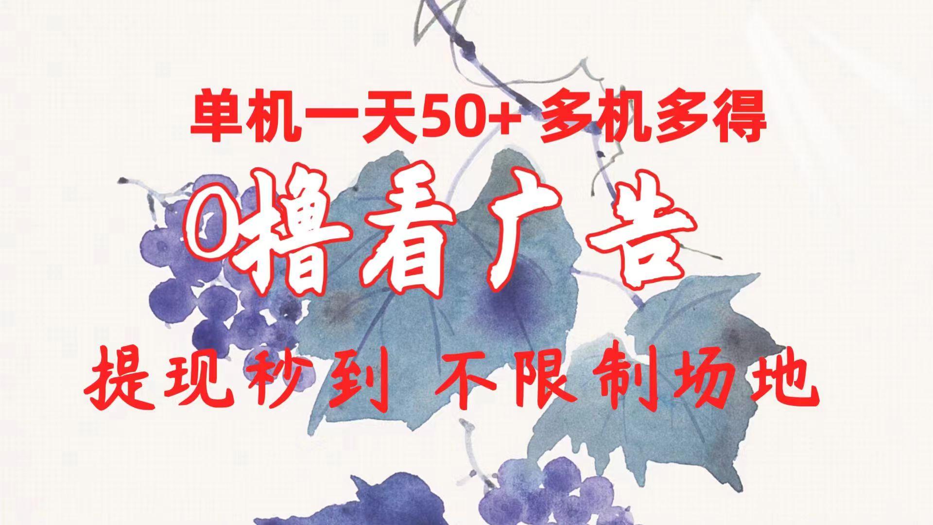 0撸看广告 单机一天50+多机多得 提现秒到 不限制场地操作客创社 - 专注互联网轻资产创业及网络项目资源整合与分享客创社 - 专注互联网轻资产创业及网络项目资源整合与分享
