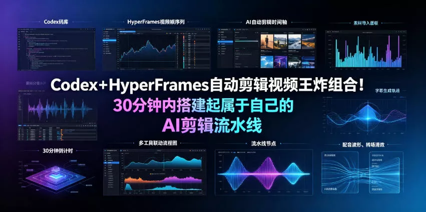 Codex＋HyperFrames自动剪辑视频王炸组合！30分钟内搭建起属于自己的AI剪辑流水线(完整版实操教程手册)客创社区-专注互联网轻资产资源整合与分享客创社区-专注互联网轻资产资源整合与分享