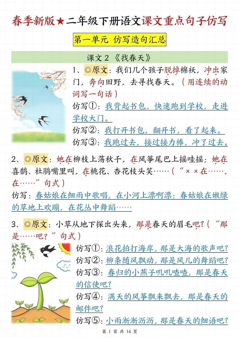 【仿写专项】春季新版二下语文1-8单元课文重点句子仿写（14页）客创社 - 专注互联网轻资产创业及网络项目资源整合与分享客创社 - 专注互联网轻资产创业及网络项目资源整合与分享