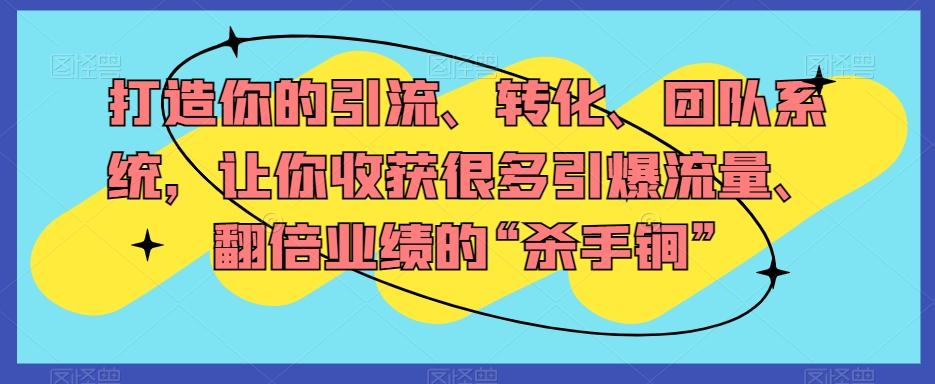 打造你的引流、转化、团队系统，让你收获很多引爆流量、翻倍业绩的“杀手锏”客创社 - 专注互联网轻资产创业及网络项目资源整合与分享客创社 - 专注互联网轻资产创业及网络项目资源整合与分享