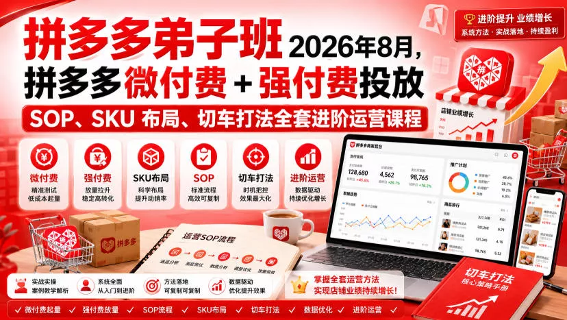 Ay干多多‑拼多多弟子班2026年8月，拼多多微付费+强付费投放SOP、SKU布局、切车打法全套进阶运营课程星享资源网星享资源网