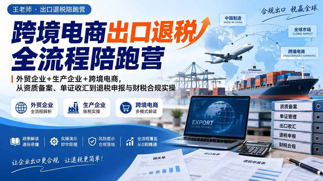 跨境电商出口退税全流程陪跑营｜外贸企业+生产企业+跨境电商，从资质备案、单证收汇到退税申报与财税合规实操-鱼见海资源网-免费PHP网站源码模板,插件软件网创AI智能体资源分享平台！