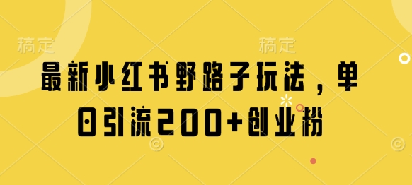 最新小红书野路子玩法，单日引流200+创业粉客创社 - 专注互联网轻资产创业及网络项目资源整合与分享客创社 - 专注互联网轻资产创业及网络项目资源整合与分享