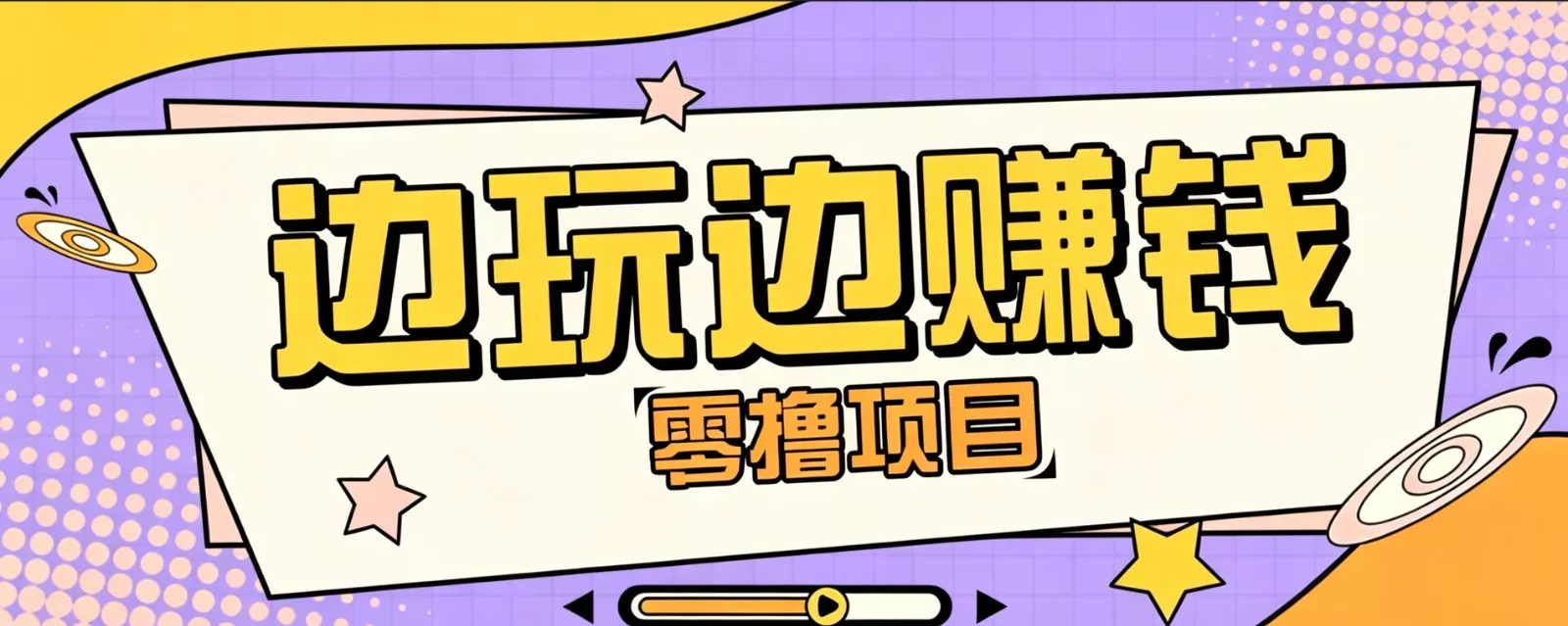 零成本零门槛边玩边赚钱的项目,多种操作思路,轻松月入10000+主用 -、辅助 +中赚AI网
