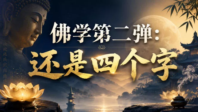 付费文章：佛学第二弹：还是四个字 《鱼见海科技》-鱼见海资源网-免费PHP网站源码模板,插件软件网创AI智能体资源分享平台！