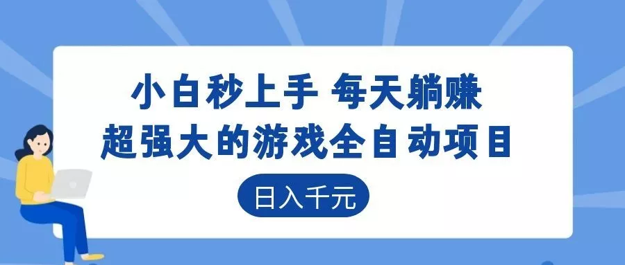 超强大的游戏自动化项目，日入几百，项目绿色长久，告别打工！客创社区-专注互联网轻资产资源整合与分享客创社区-专注互联网轻资产资源整合与分享