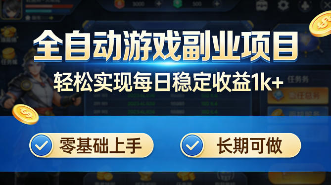 全自动游戏板砖副业项目,无需人工操作,每日稳定收益1k+,零基础上手,长期可做【揭秘】主用 -、辅助 +中赚AI网