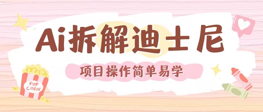 利用AI还原Disney电影经典画面视频制作客创社 - 专注互联网轻资产创业及网络项目资源整合与分享客创社 - 专注互联网轻资产创业及网络项目资源整合与分享