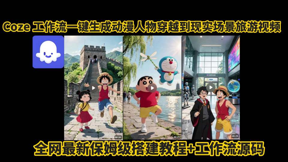 coze工作流一键生成动漫人物穿越到现实场景旅游视频，全网最新保姆级搭建教程+工作流源码-客创社 - 专注互联网轻资产创业及网络项目资源整合与分享客创社-免费且强大的项目分享网站！