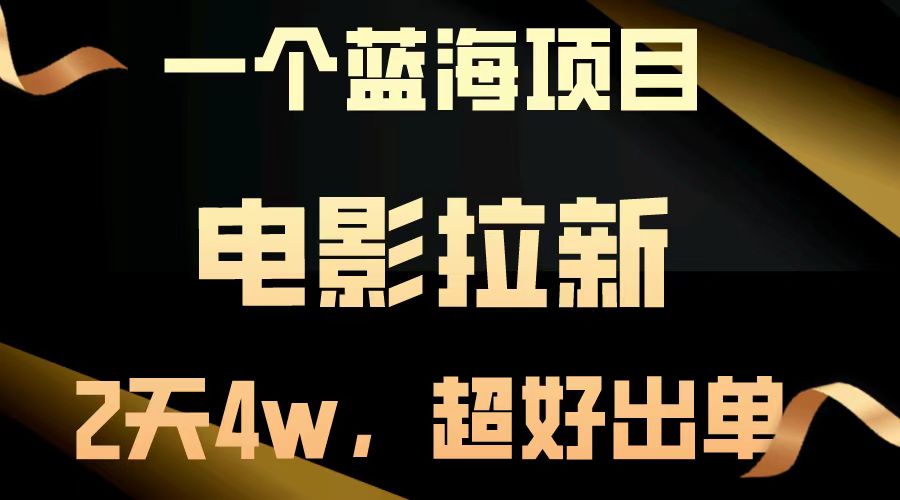 【蓝海项目】电影拉新，两天搞了近4w，超好出单，直接起飞客创社 - 专注互联网轻资产创业及网络项目资源整合与分享客创社 - 专注互联网轻资产创业及网络项目资源整合与分享
