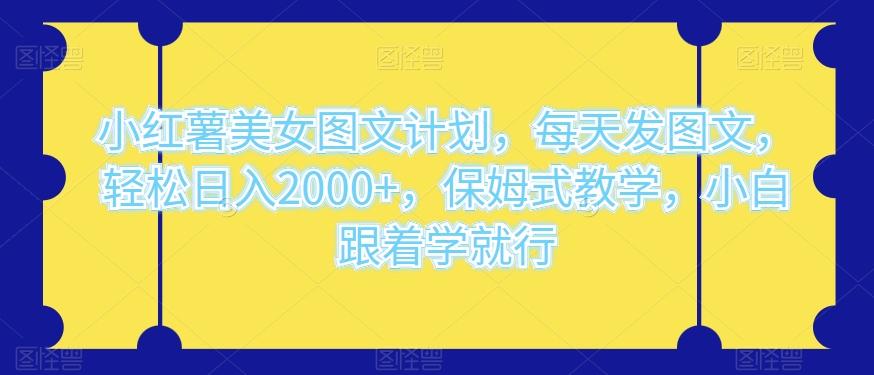 小红薯美女图文计划，每天发图文，轻松日入2000+，保姆式教学，小白跟着学就行客创社 - 专注互联网轻资产创业及网络项目资源整合与分享客创社 - 专注互联网轻资产创业及网络项目资源整合与分享
