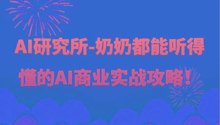人工智能研究所-奶奶都能听得懂的AI商业实战攻略！客创社 - 专注互联网轻资产创业及网络项目资源整合与分享客创社 - 专注互联网轻资产创业及网络项目资源整合与分享