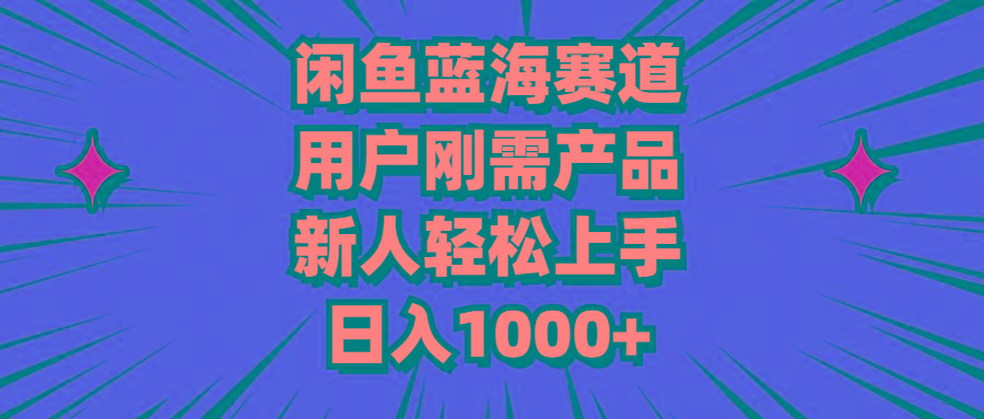 闲鱼蓝海赛道，用户刚需产品，新人轻松上手，日入1000+客创社 - 专注互联网轻资产创业及网络项目资源整合与分享客创社 - 专注互联网轻资产创业及网络项目资源整合与分享
